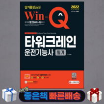 2022 Win-Q 타워크레인운전기능사 필기 단기완성 개정판
