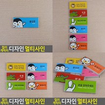 컬러 캐릭터 디자인 멀티사인 디자인사인 글자간판 실내표찰 출입문표지판 안내표찰 아크릴표지판 미니간판 아, 아기가 자고있어요