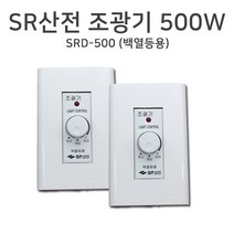 [SR산전] 조광기 500W SRD-500, 단품