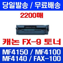 무료배송토너 롯데 캐논 FX-9 2000매 대용량 MF 4150 4100 4140 슈퍼 재생 프린터 사무실 복사기 오피스젯 FAX-L100 데스크젯 CRG 복합기, 1개입, FX-9 2000매 호환
