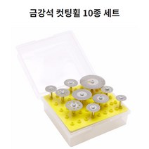 정밀 절단 금강석 원형 커팅휠 10종 BOX 포장 컷팅휠