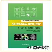 (아카데미아) 2022년 알기쉽게 풀이한 방사선생물학, 1권으로 (선택시 취소불가)