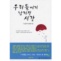 우리들에게 남겨진 시간, 징검다리, 노은주 저