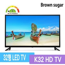 브라운슈거 K32 HDTV 스탠드형 32인치 LEDTV, K32 HDTV 스탠드형 택배발송 [직접설치]