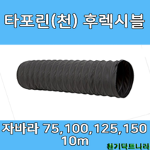 후렉시블 자바라 75mm 100mm 125mm 150mm X 5m 덕트부속 닥트자재 닥트호스, T/P 5m X 150Ø