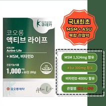 코오롱본사 직영제품 엠에스엠(MSM) 아보카도소야빈 (ASU) 비타민D 관절 복합제 액티브 라이프, 2박스