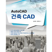 한솔아카데미 AutoCAD 건축 CAD 개정3판, 없음