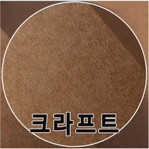 A4~4절 크라프트지(98g~450g)/수첩/포장지/크라프트, 4절 크라프트지 98g-(100장)