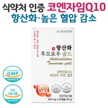 이시형박사 혈압영양제 코엔자임q10 코큐텐 식약처 인정 혈압 낮추는 약 고혈압 코앤자임 큐텐 항산화 혈압 감소 영양제, 1개, 60캡슐