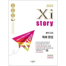 2023 Xistory 자이스토리 영어 독해 완성 고등 문제집