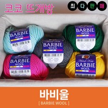 바비울 털실 인형실 헤라울 손뜨개 뜨개실, 45.라벤다