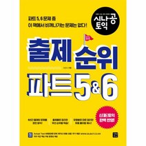 웅진북센 시나공 토익 출제 순위 파트5 6 신토익 완벽 반영