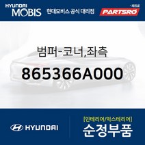 범퍼-코너 좌측 (865366A000) 메가트럭 5톤 슈퍼트럭 메가 트럭 특장