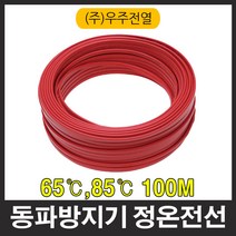 우주 수도 동파 방지 정온전선 65도 85도 100M 난방용, 10615_정온전선 65도 100M