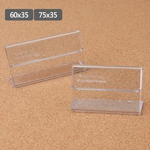 가로형 단면쇼케이스 높이35mm 2종 택1 쇼케이스 아크릴쇼케이스 가격표 메모꽂이 메뉴판 테이블안내판