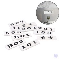 아크릴 우편함 호실판 우편함번호판 우편함호실판 우체통숫자 아크릴우편함, B02