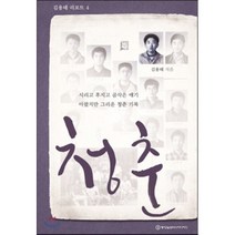 청춘 : 시리고 후지고 곰삭은 얘기 아팠지만 그리운 청춘 기록, 김용태 저, 중앙일보미디어디자인