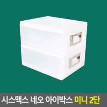 시스맥스 네오 아이박스 미니 2단 소품정리함 다용도정리함 화장품정리대 수납함 데스크정리함 아크릴정리함 멀