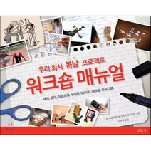 우리 회사 봄날 프로젝트 워크숍 매뉴얼:재미 창의 직관으로 무장한 50가지 워크숍 프로그램, 달콤한책, 장 미셸 무토,다비드 오티시에 공저/이주영 역