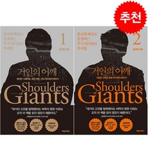 거인의 어깨 1 2 세트 + 미니수첩 증정
