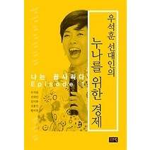 [개똥이네][중고-상] 우석훈 선대인의 누나를 위한 경제 - 나는 꼽사리다 Episode