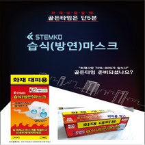 화재용 방연마스크 - 긴급한순간!! 화재!유독가스!!신속대응!!, 15매입