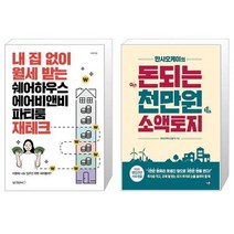 내 집 없이 월세 받는 쉐어하우스 에어비앤비 파티룸 재테크 + 만사오케이의 돈되는 천만원 소액토지 (마스크제공)