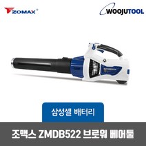 조맥스 ZMDB522 충전브로워 베어툴 58V 송풍기 블로워