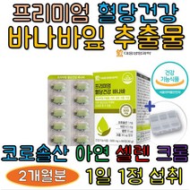바나바잎추출물 코로솔산 혈당건강바나바 2개월분 [사은품증정]프리미엄 혈당건강 바나바 인도산 아연 셀렌 크롬 하루1알 뽕나무잎추출분말 여주추출분말 난소화성 말토덱스트린