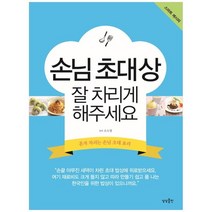 [상상출판] 손님 초대상 잘 차리게 해주세요 혼자 차리는 손님, 없음