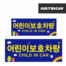 (다드물) 어린이보호차량 스티커 대소2종 (a5987ea1132), 쿠팡 다드물 본상품선택, 쿠팡 다드물 본상품선택