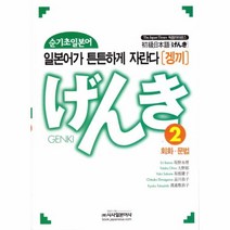 쉽고 간단하게 배우는 YBM 초간단 일본어 2:음원 무료 다운로드 일본어 미니 문자표, YBM홀딩스