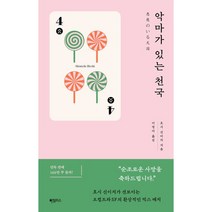 악마가 있는 천국 (호시 신이치 쇼트-쇼트 시리즈 4), 상세 설명 참조, 상세 설명 참조