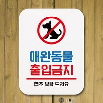 표지판 안내판 팻말 푯말 표찰 Q1-094-애완동물 출입금지, 본상품선택