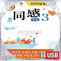 USB 국내앨범 원곡 오리지날 발라드 동감 3집 조성모 박효신 코요테 부활 홍경민 김범수 이기찬 임창정 이수영 이소라 내삶의반 네버엔딩스토리 희재 보고싶