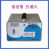 한진종합전기 변압기 강압 2KVA(220V-110V)-(먹통) 링코어 트랜스, 1개