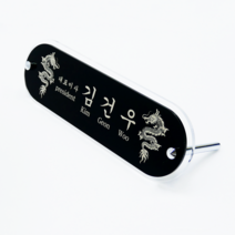 대용자개 명패 타원형 디자인 승진 진급 대표이사 공인중개사 변호사 CEO 사장 회장 창업 아크릴, d. 잉어, L : 라지 (400x70x80mm), (배송메시지/네이버 톡톡으로 내용 전달)