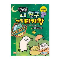 쪼물쪼물 내 친구 게임 타자왕