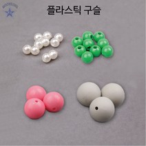 플라스틱구슬, 6mm 300개