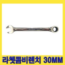 한경공구 세신 라체트 라쳇 콤비 콤비네이션 렌치 30MM