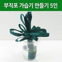 부직포 가습기 만들기 (5인용)