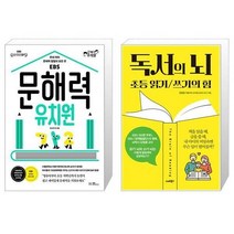 유니오니아시아 문해력 유치원 + 독서의 뇌, [단일상품]