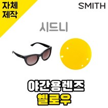 자체제작 스미스 선글라스 시드니 야간용 옐로우렌즈 편광 빛번짐차단 SMITH Sidney