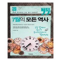 유니오니아시아 7월의 모든 역사 한국사