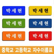 이엠비코리아 중학교 고등학교 학생 교복 체육복 자수 명찰 이름표, 녹색바탕-백색글씨