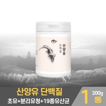 산양유 단백질 보충제 분말 가루 초유 단백질 담백질 초유푸로틴 뼈 mbp 엠비피 엘아르지닌 19종 유산균 복합 프로틴 마시는 쉐이크 파우더 남성 여성 패밀리 대용량, 1개, 200g