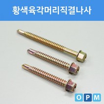 210mmx100개 황색육각머리직결나사, 상세페이지 참조