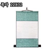 족자(22x32)/공족자/배접/화첩/서화용