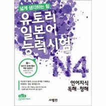 웅진북센 유토리 일본어 능력 시험 N4 언어지식 독해 청해 넓