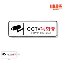 아크릴간판 CCTV녹화중표지판 CCTV설치안내판 안전표지판